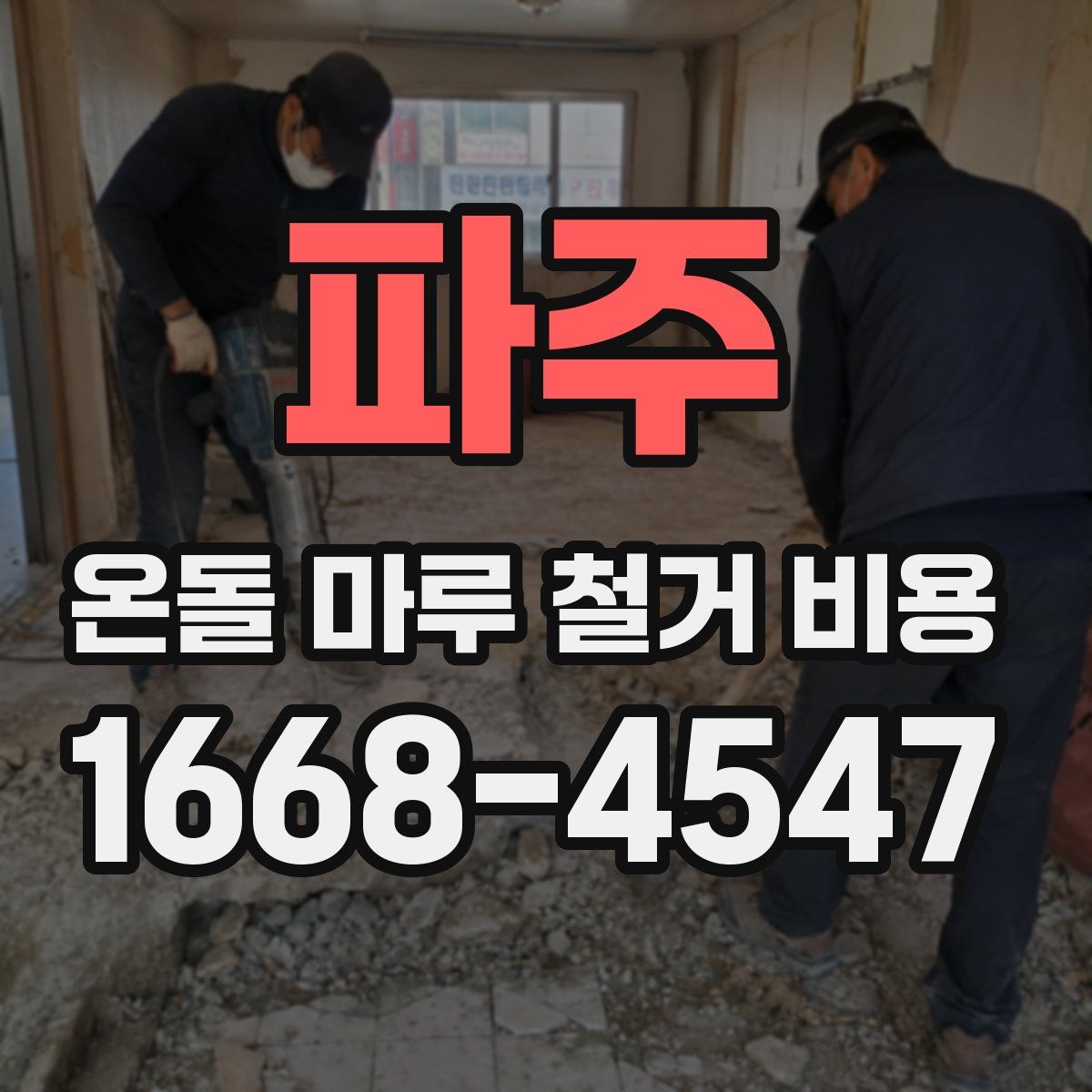 파주 온돌 마루 철거 비용