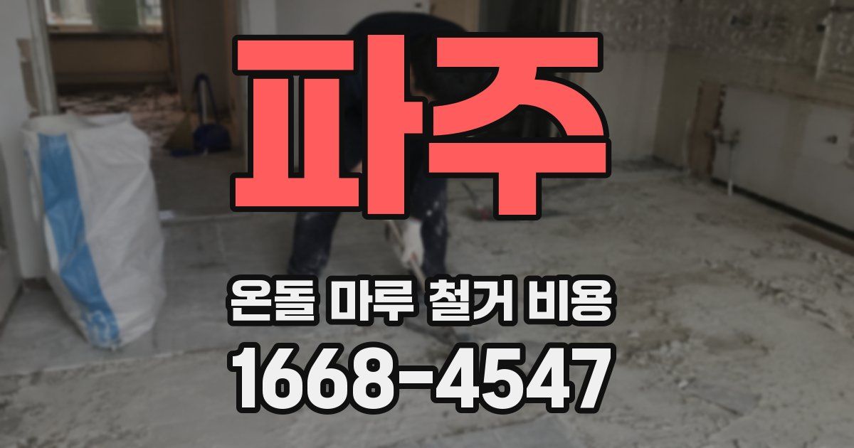 파주 온돌 마루 철거 비용