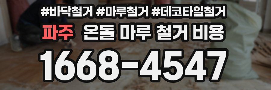 파주 온돌 마루 철거 비용