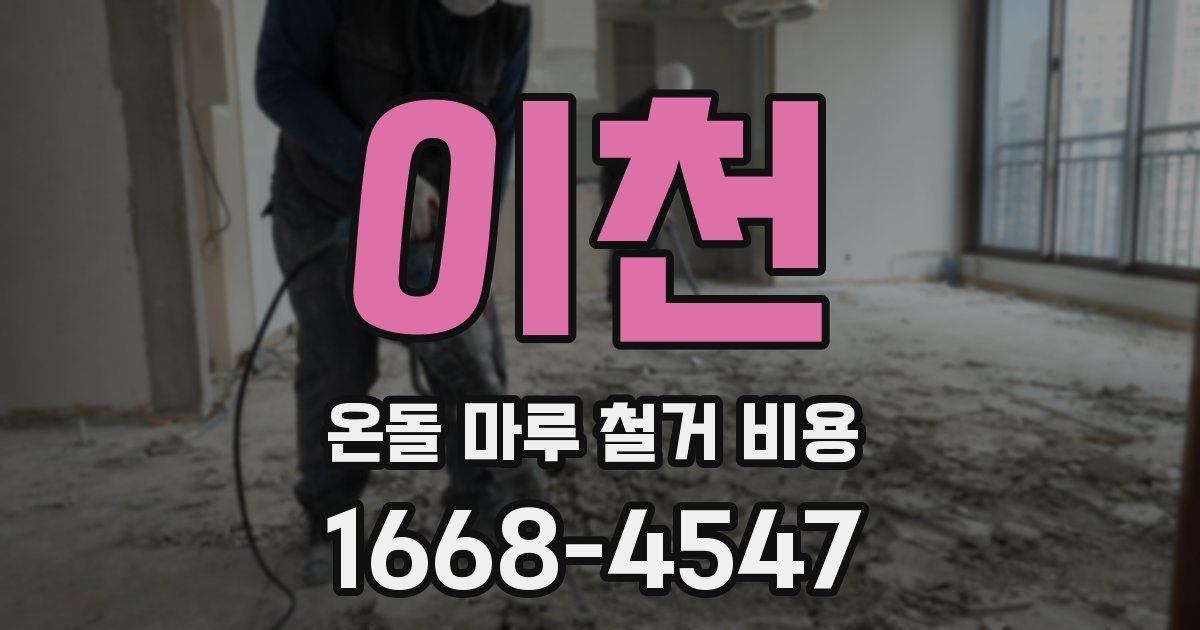 이천 온돌 마루 철거 비용