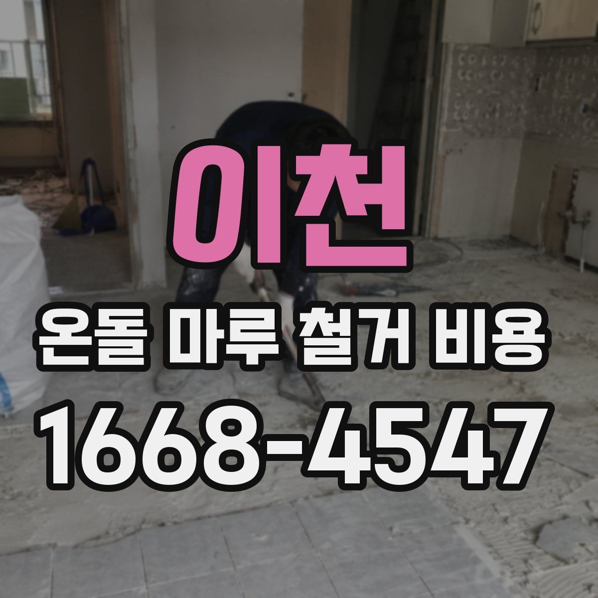 이천 온돌 마루 철거 비용