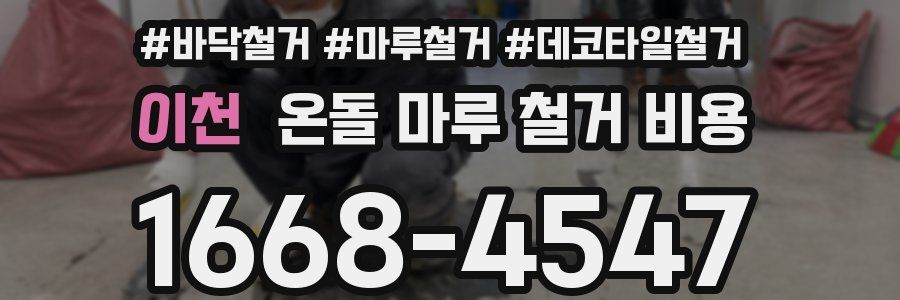 이천 온돌 마루 철거 비용