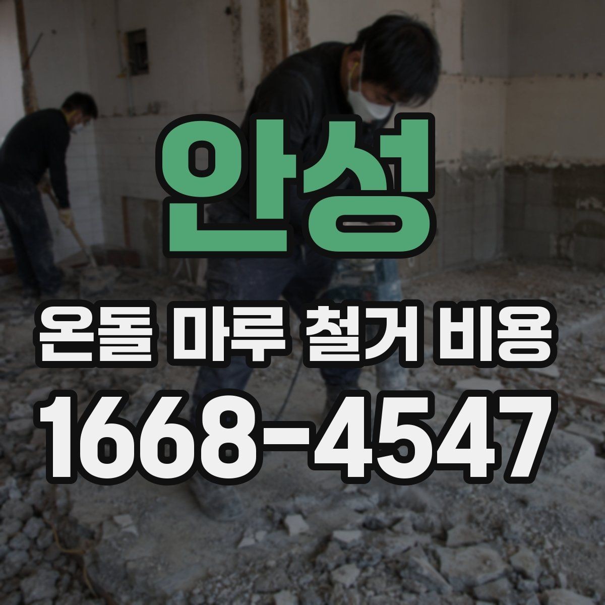 안성 온돌 마루 철거 비용 상담 전 체크할 사항