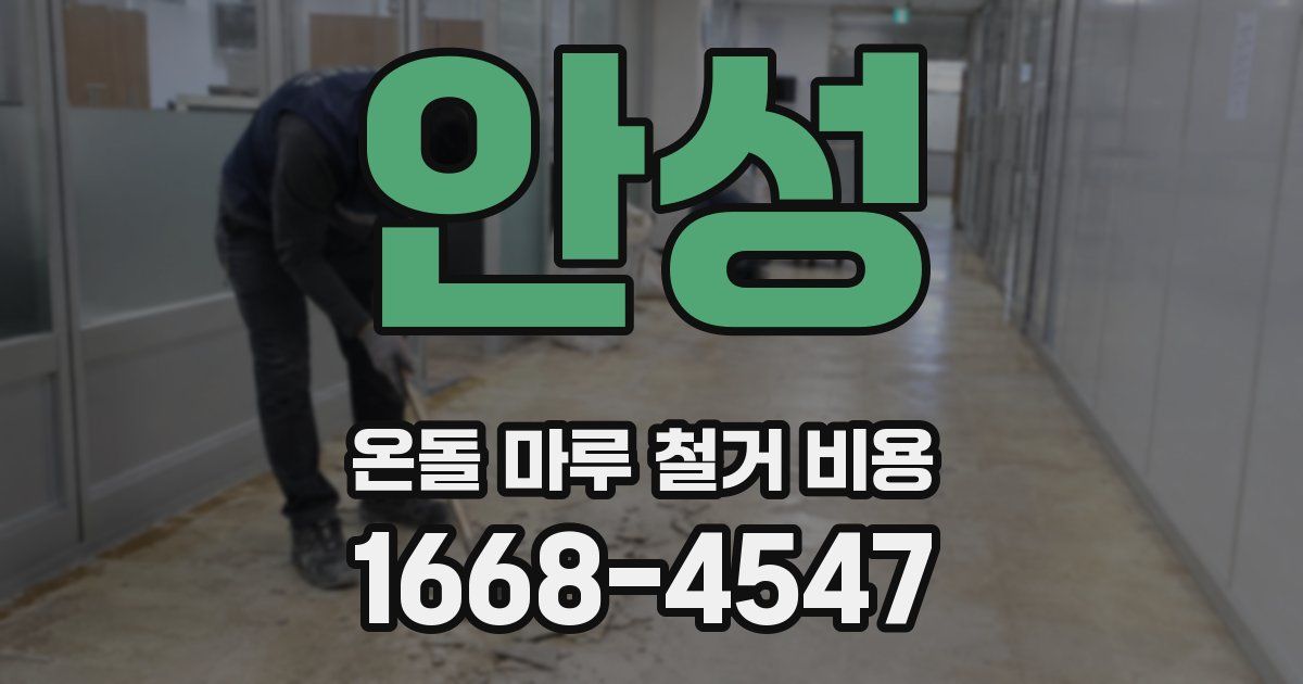 안성 온돌 마루 철거 비용
