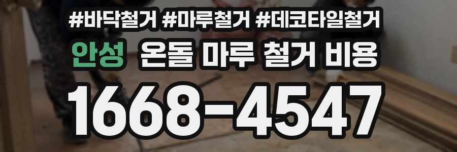 안성 온돌 마루 철거 비용