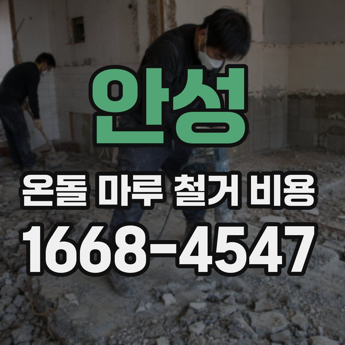 안성 온돌 마루 철거 비용