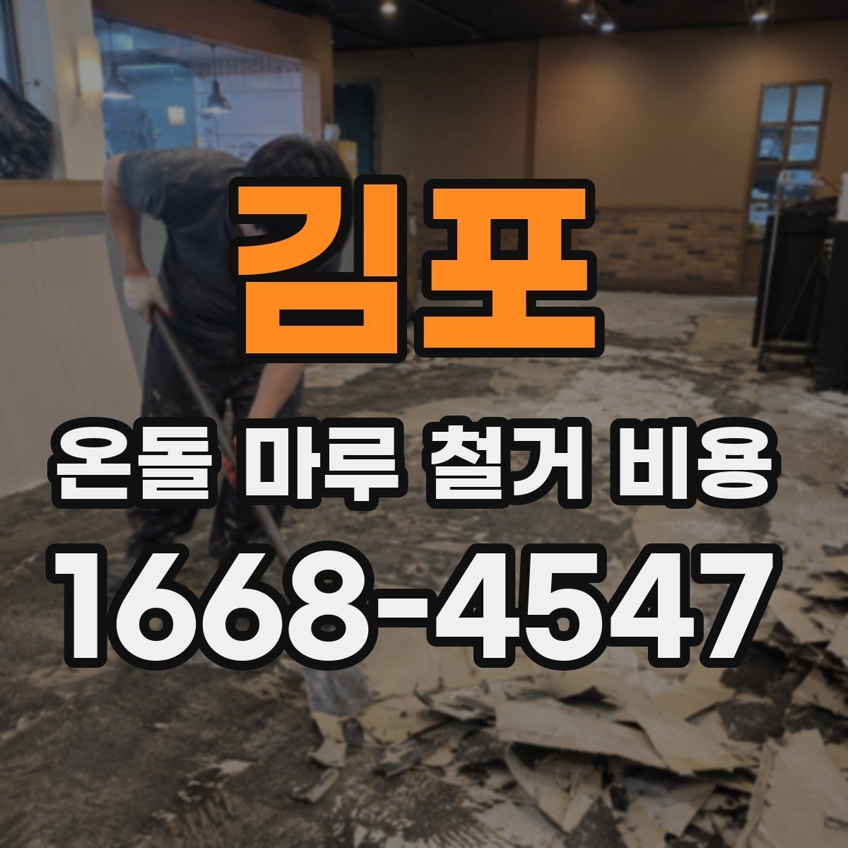 김포 온돌 마루 철거 비용 소음과 분진까지 고려하기