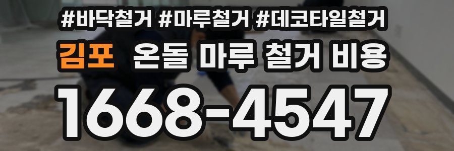 김포 온돌 마루 철거 비용