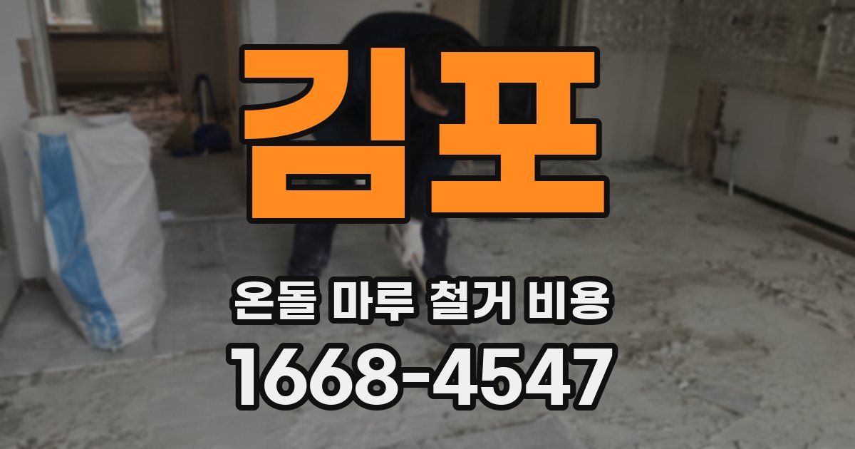 김포 온돌 마루 철거 비용