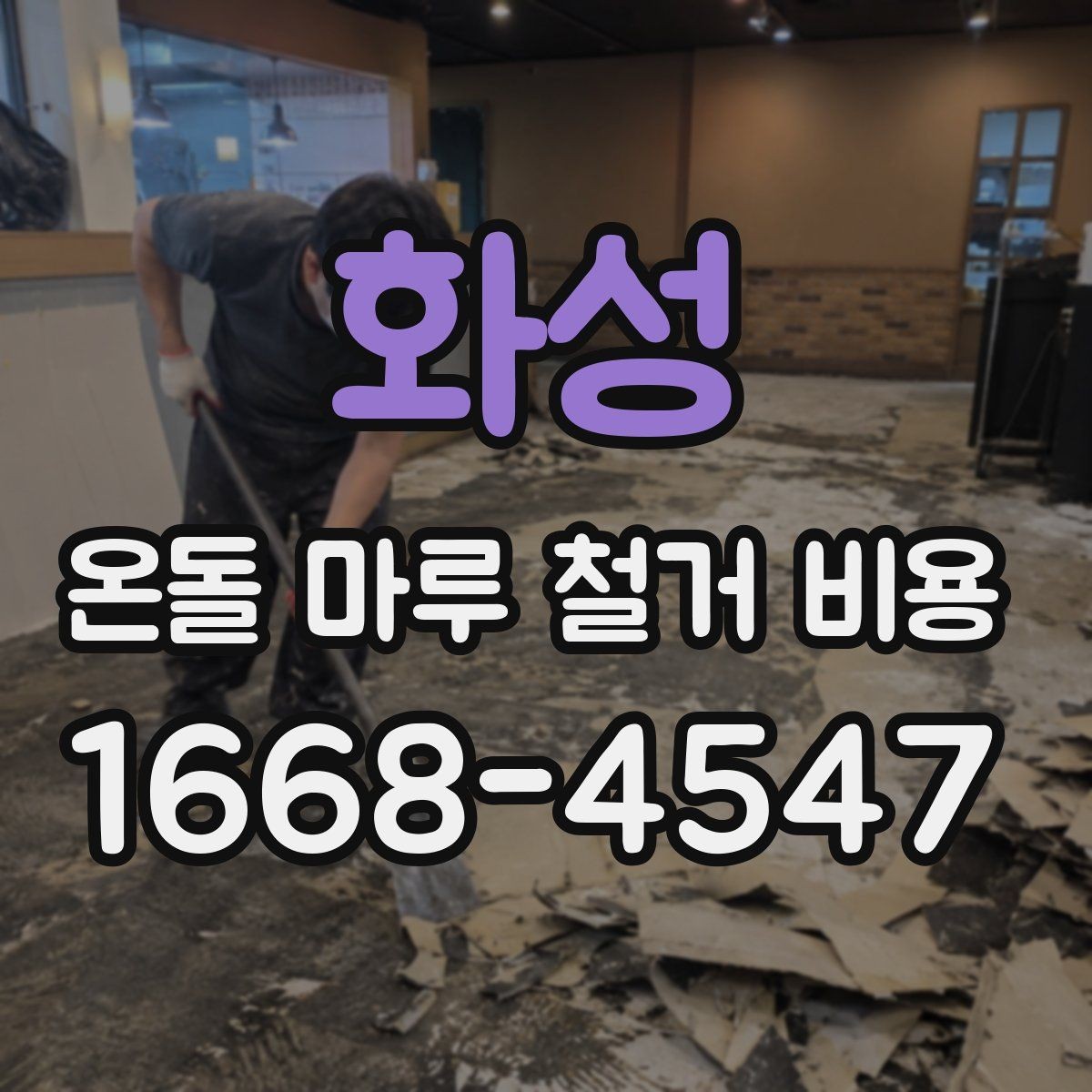 화성 온돌 마루 철거 비용 철거 방식에 따라 달라지는 차이