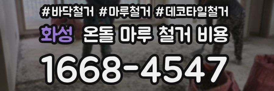 화성 온돌 마루 철거 비용