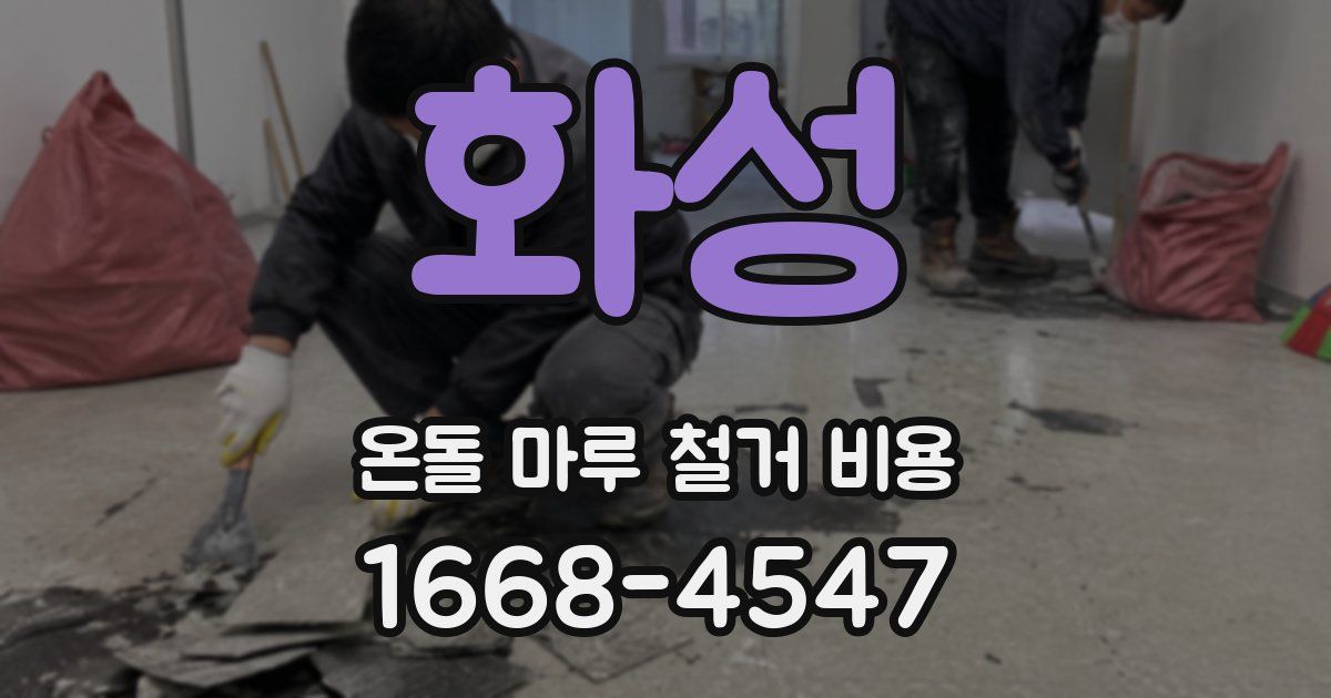 화성 온돌 마루 철거 비용