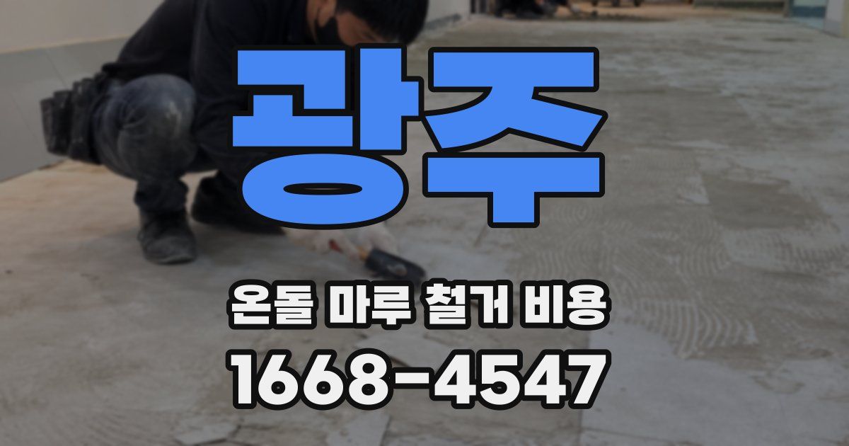 광주 온돌 마루 철거 비용