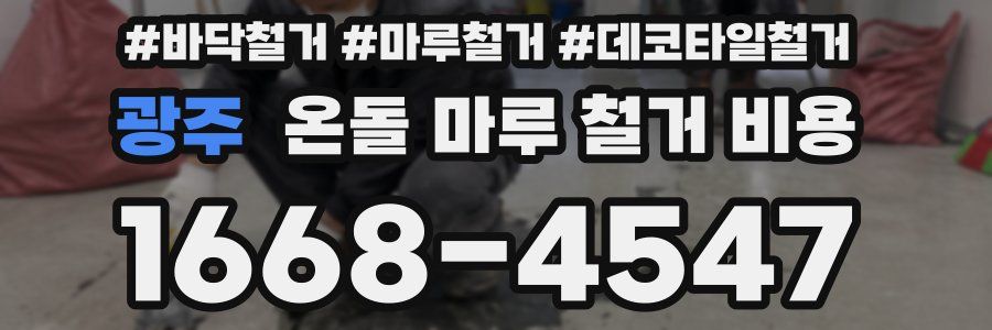 광주 온돌 마루 철거 비용
