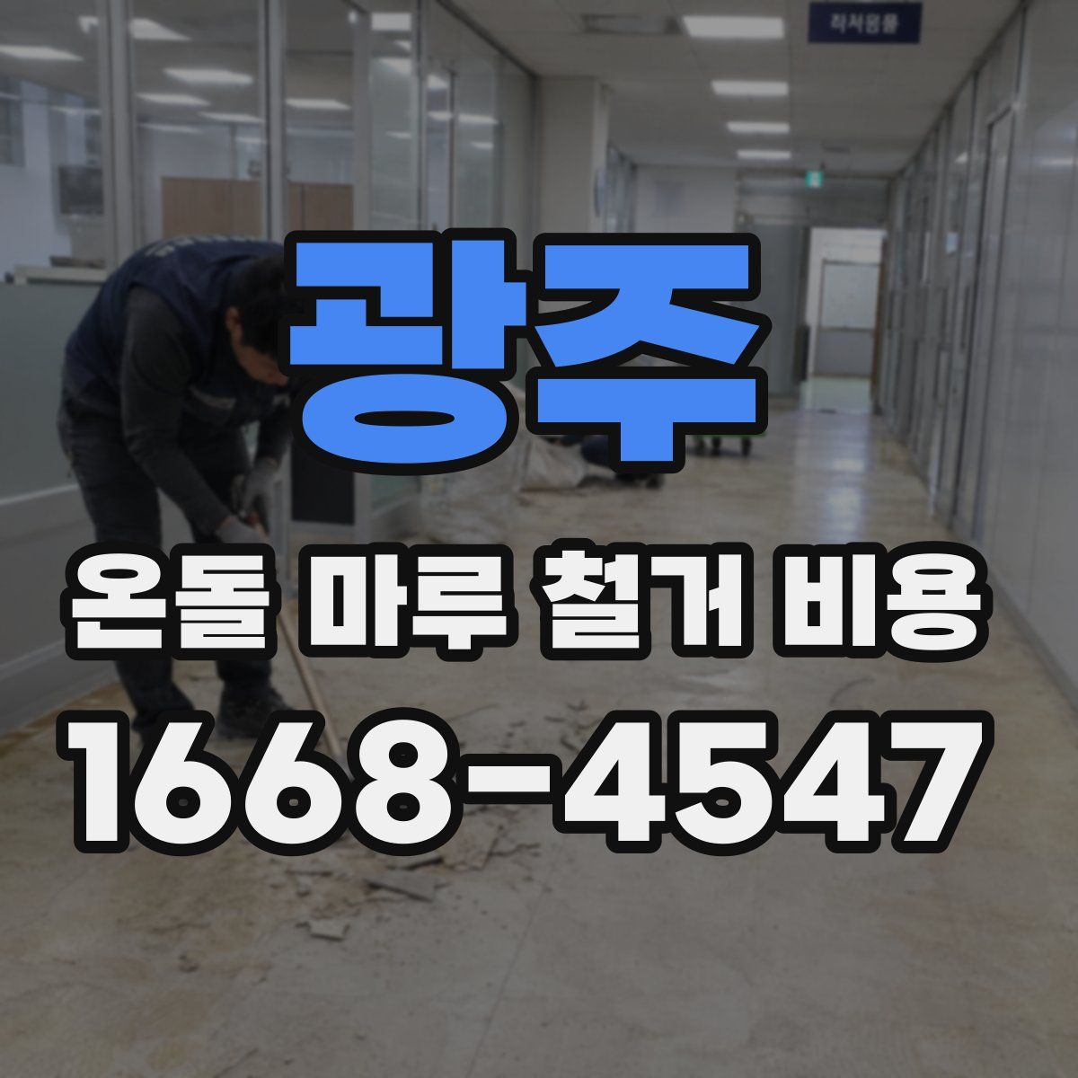 광주 온돌 마루 철거 비용