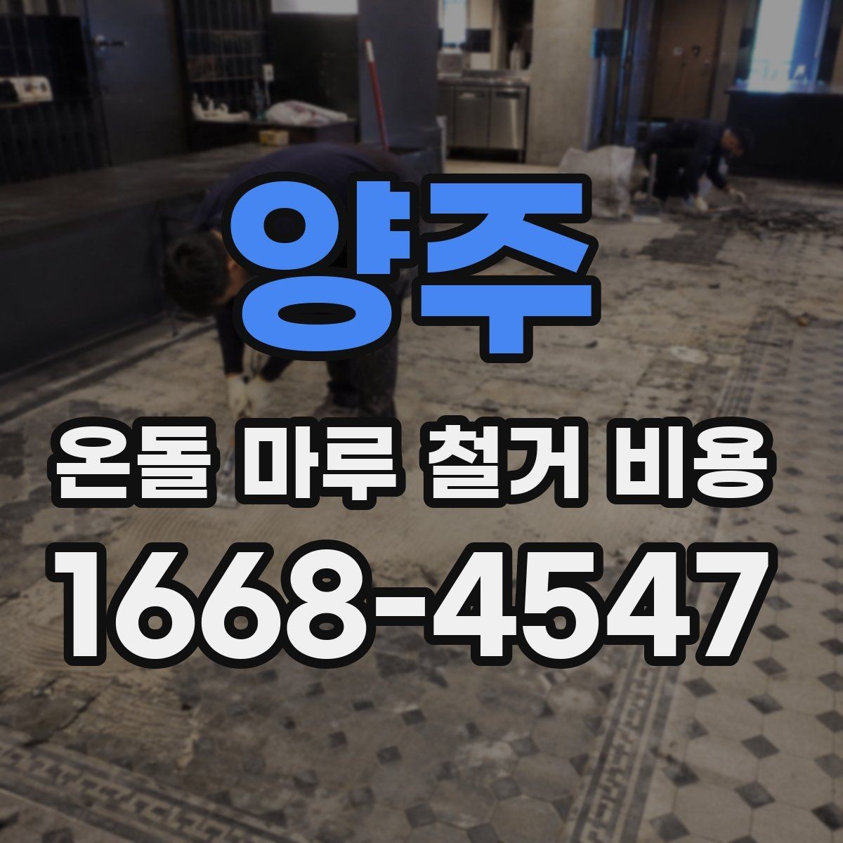 양주 온돌 마루 철거 비용 견적서에서 확인할 핵심