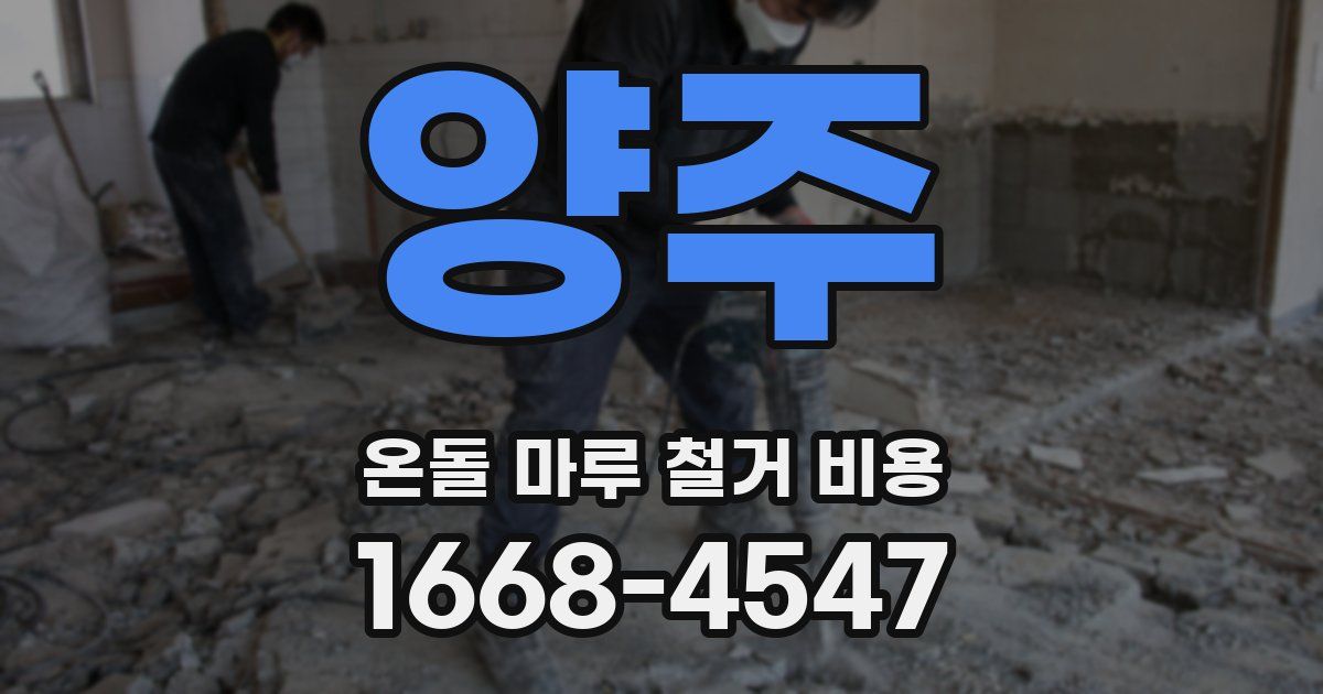 양주 온돌 마루 철거 비용