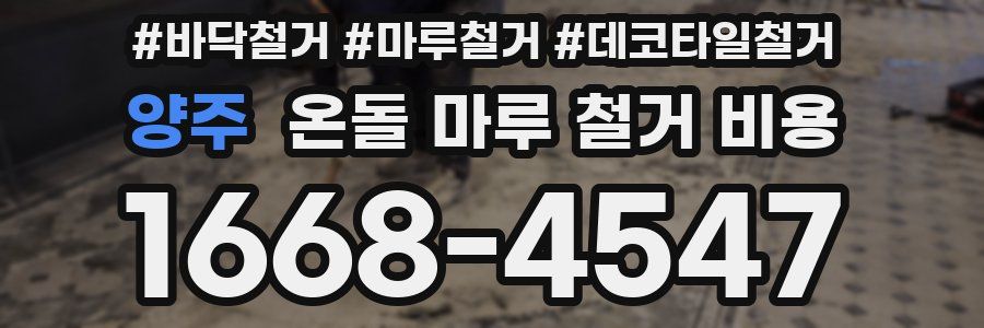 양주 온돌 마루 철거 비용
