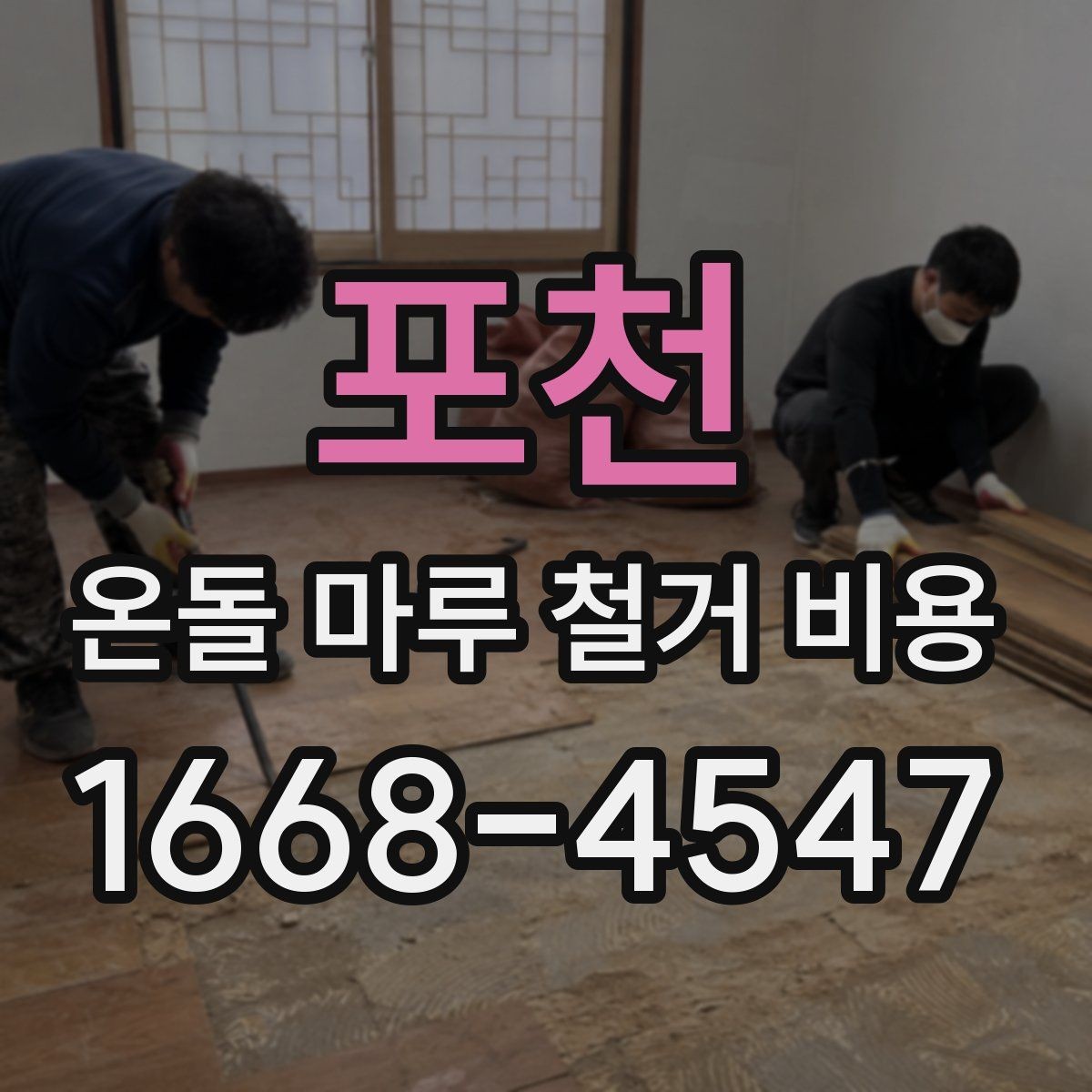 포천 온돌 마루 철거 비용 체크리스트로 보는 준비 항목