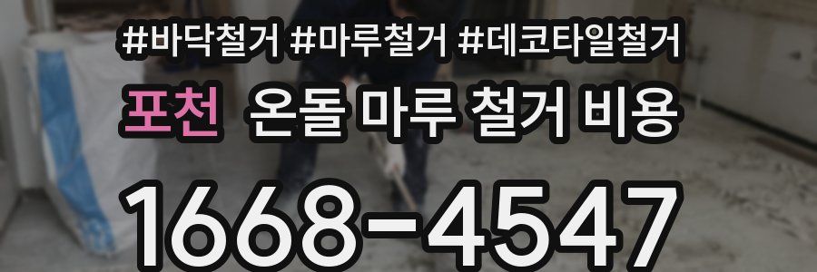 포천 온돌 마루 철거 비용