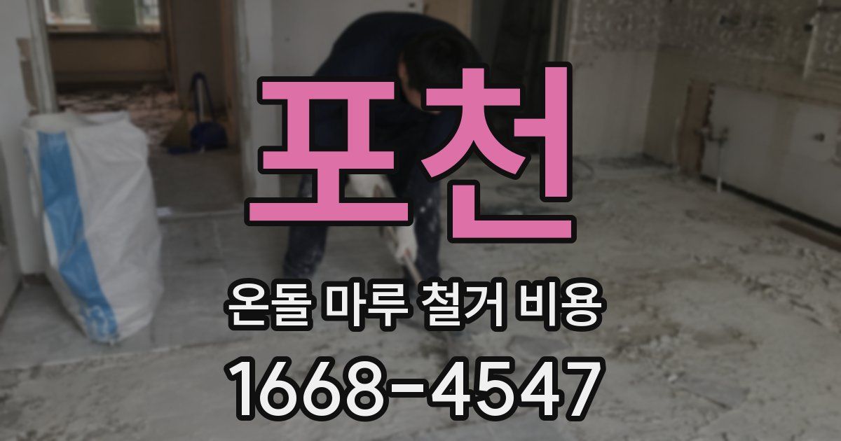 포천 온돌 마루 철거 비용