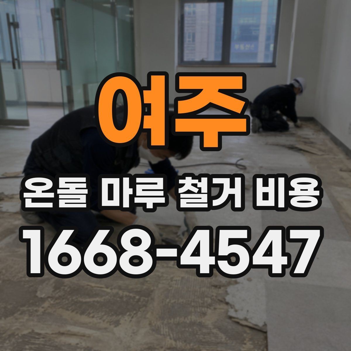 여주 온돌 마루 철거 비용 보수 작업 점검 여부에 따른 차이