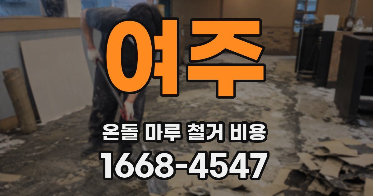 여주 온돌 마루 철거 비용