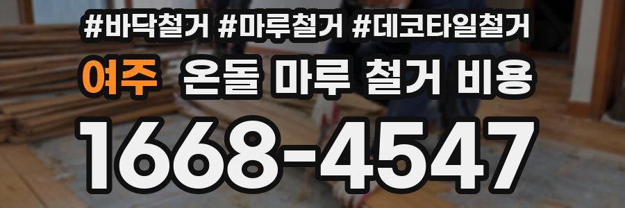 여주 온돌 마루 철거 비용