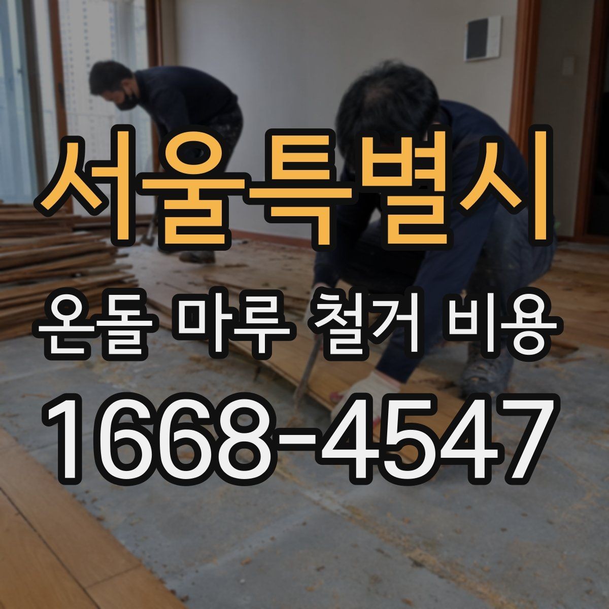 서울특별시 온돌 마루 철거 비용 현장 조건별 예상 포인트
