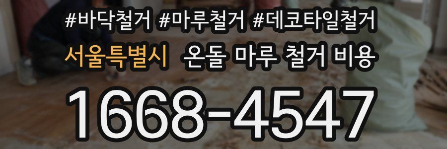 서울특별시 온돌 마루 철거 비용