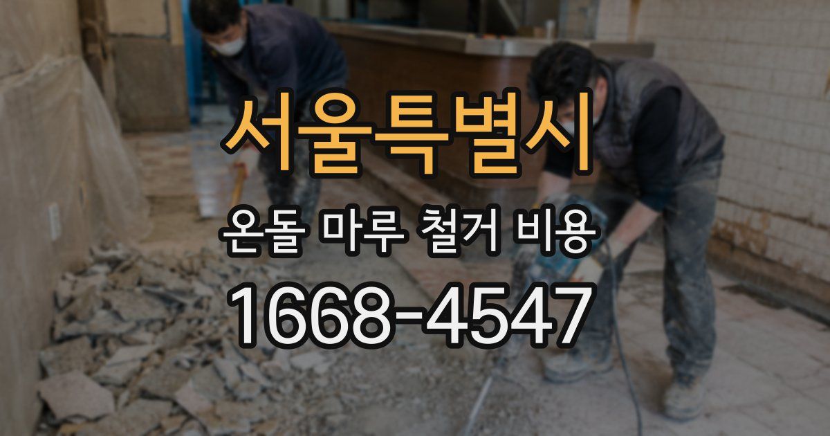 서울특별시 온돌 마루 철거 비용