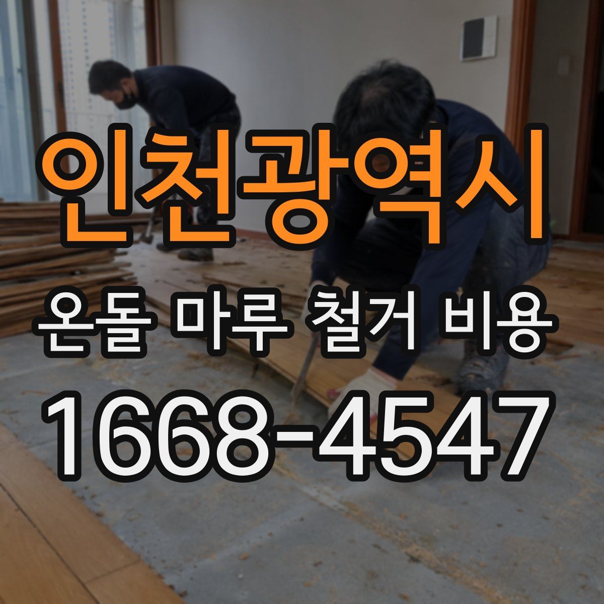 인천광역시 온돌 마루 철거 비용