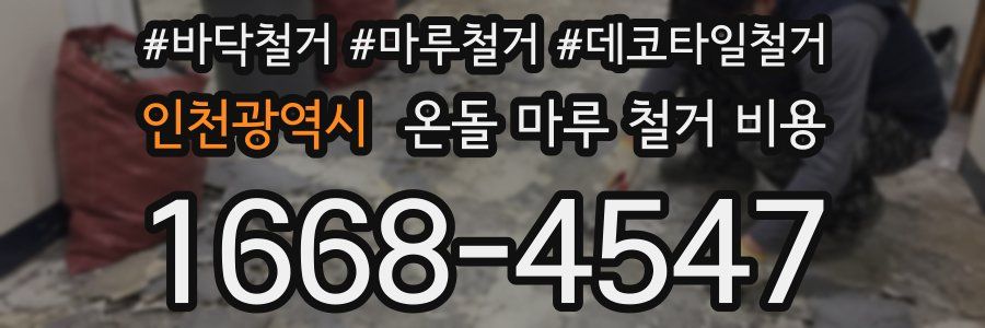 인천광역시 온돌 마루 철거 비용