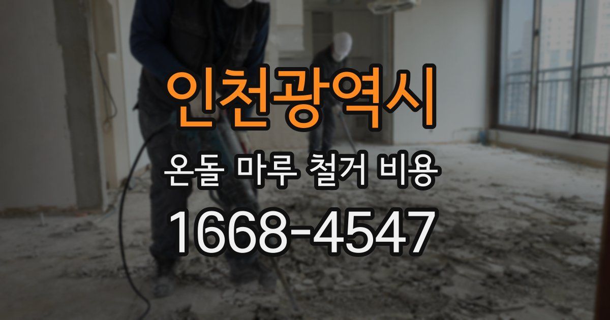 인천광역시 온돌 마루 철거 비용