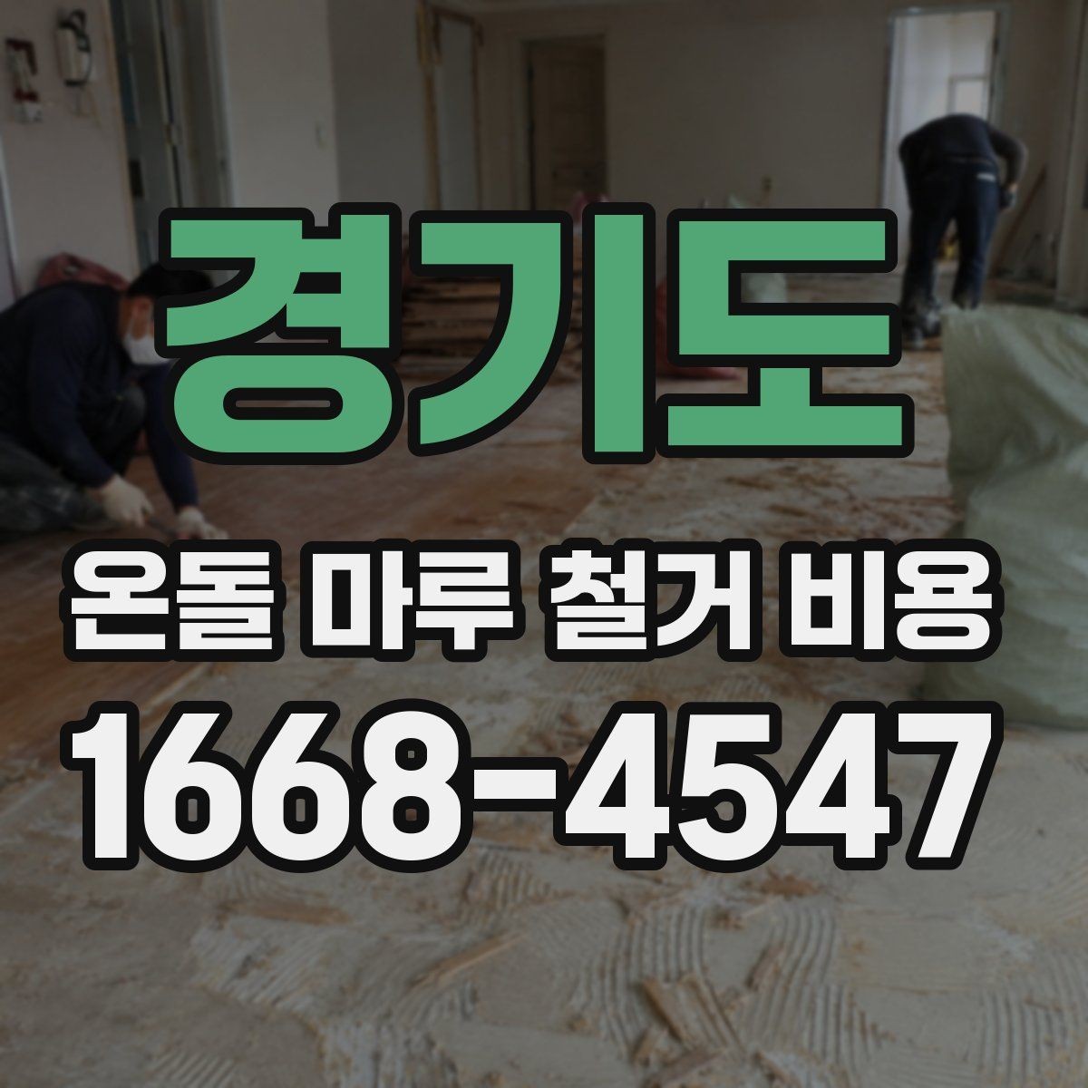 경기도 온돌 마루 철거 비용 공사 전 상담에서 꼭 물어볼 것