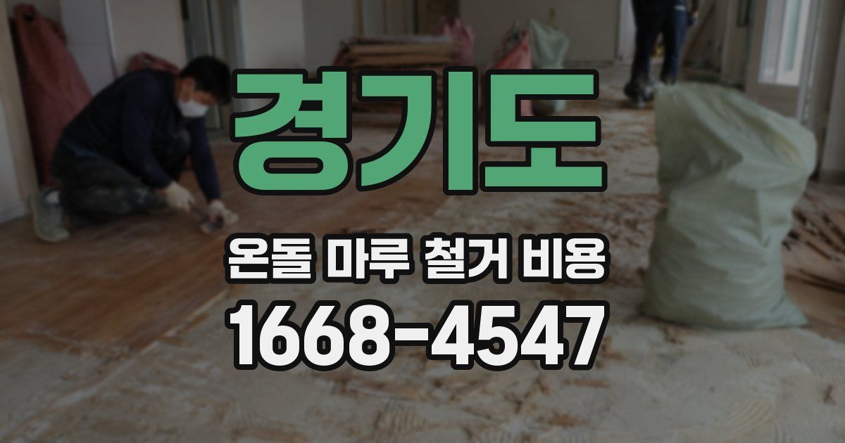 경기도 온돌 마루 철거 비용
