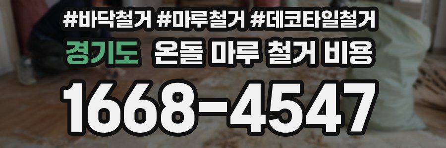 경기도 온돌 마루 철거 비용