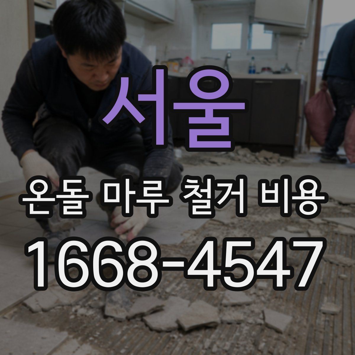 서울 온돌 마루 철거 비용 공사 기간과 연관된 변수