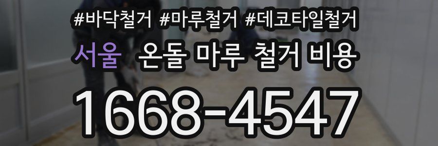 서울 온돌 마루 철거 비용