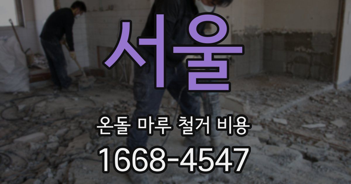 서울 온돌 마루 철거 비용