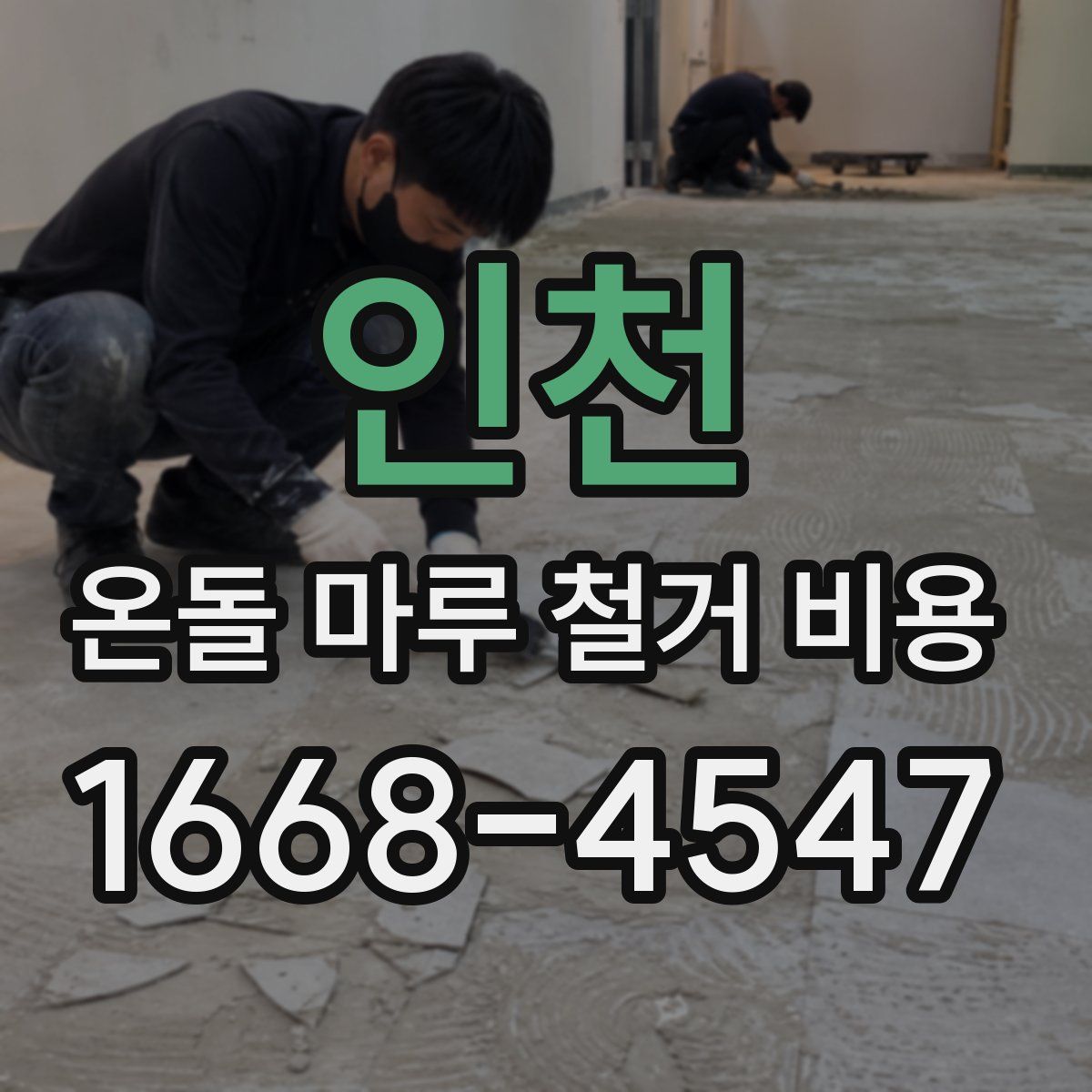 인천 온돌 마루 철거 비용