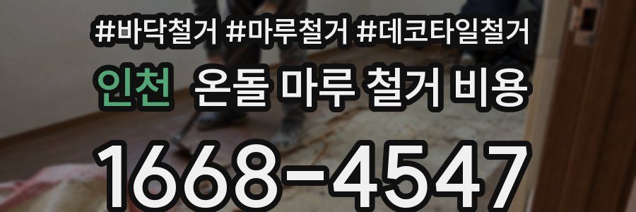 인천 온돌 마루 철거 비용