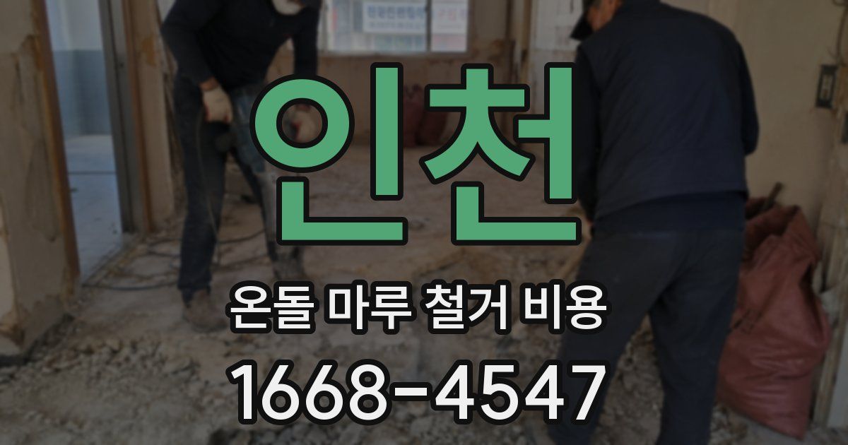 인천 온돌 마루 철거 비용