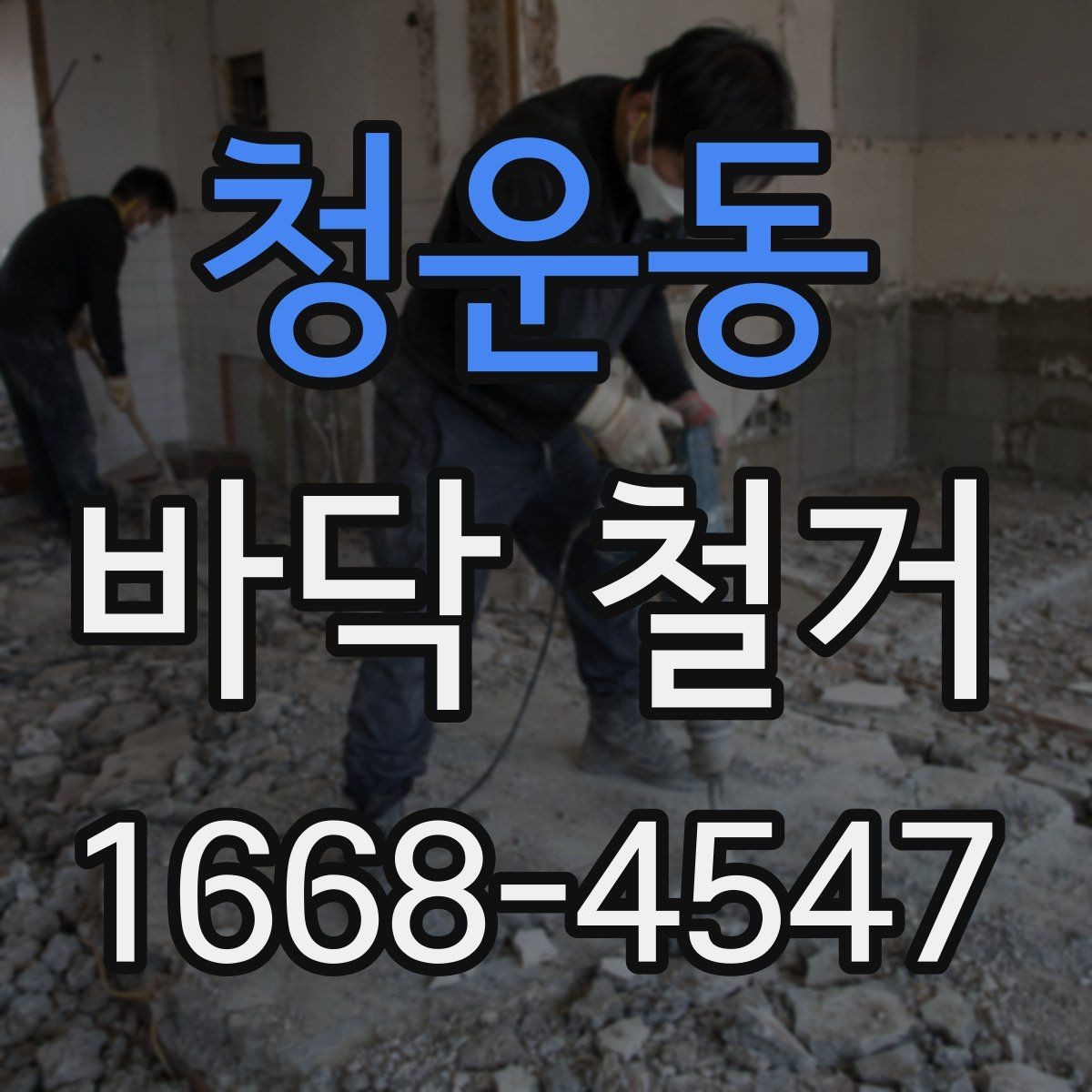 청운동 바닥 철거 업체 선택 시 살펴볼 항목