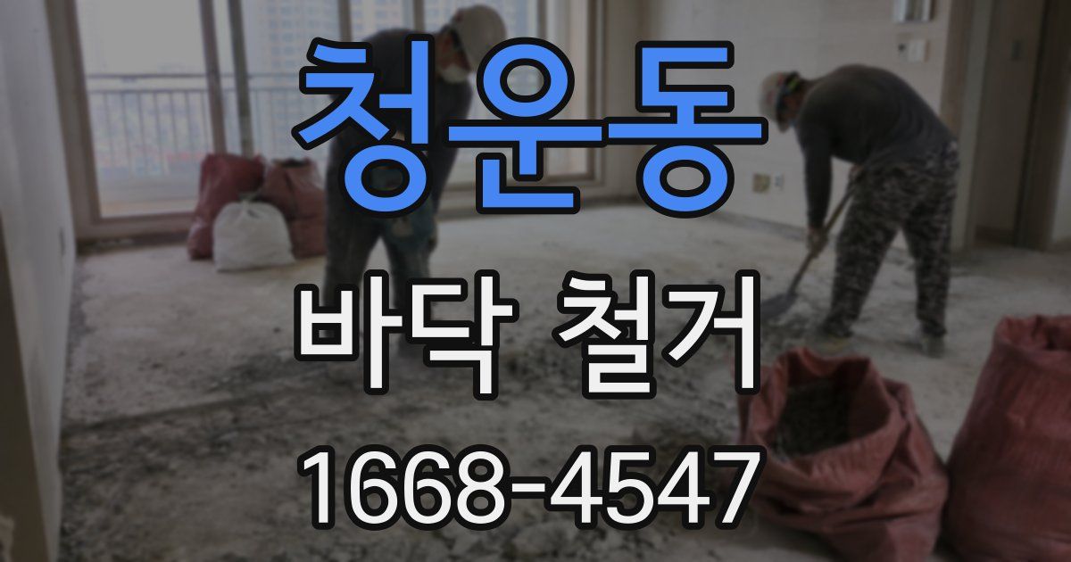 청운동 바닥 철거