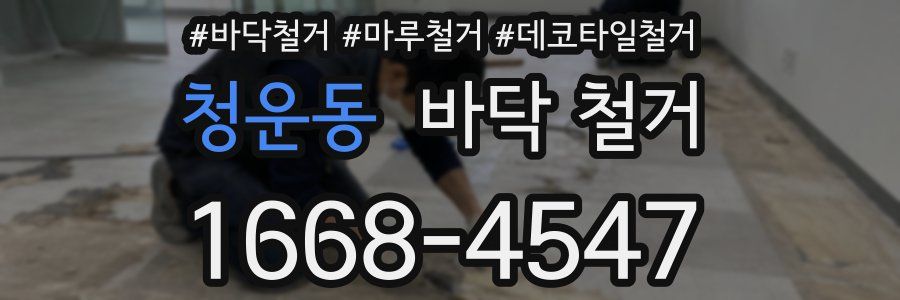 청운동 바닥 철거