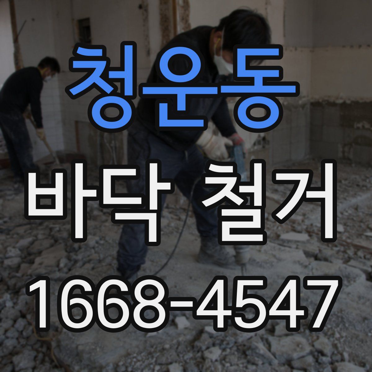 청운동 바닥 철거