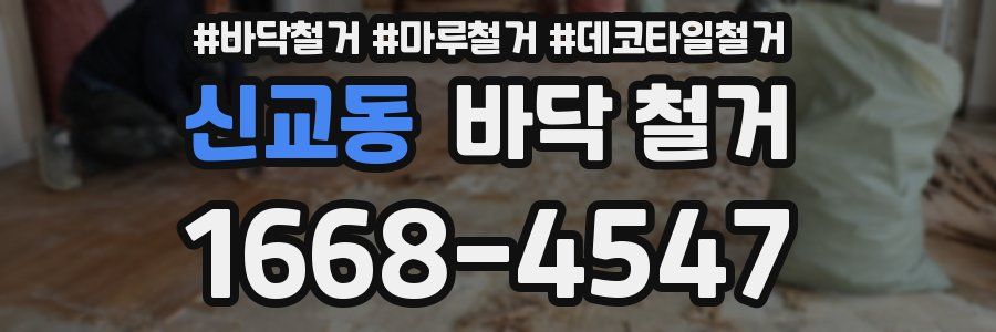 신교동 바닥 철거