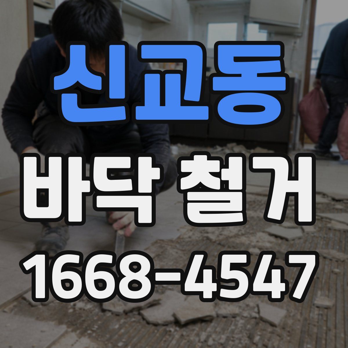 신교동 바닥 철거