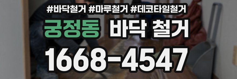 궁정동 바닥 철거